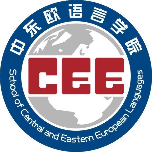 四川外国语大学成都学院中东欧语言学院志愿者服务小分队